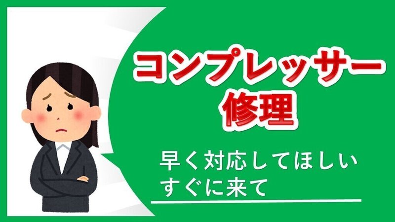 エアーコンプレッサーのメンテナンス 手抜きをする方法 ガス切断器 圧力調整器 修理 点検 江戸川区 有限会社 藤井商店 Note