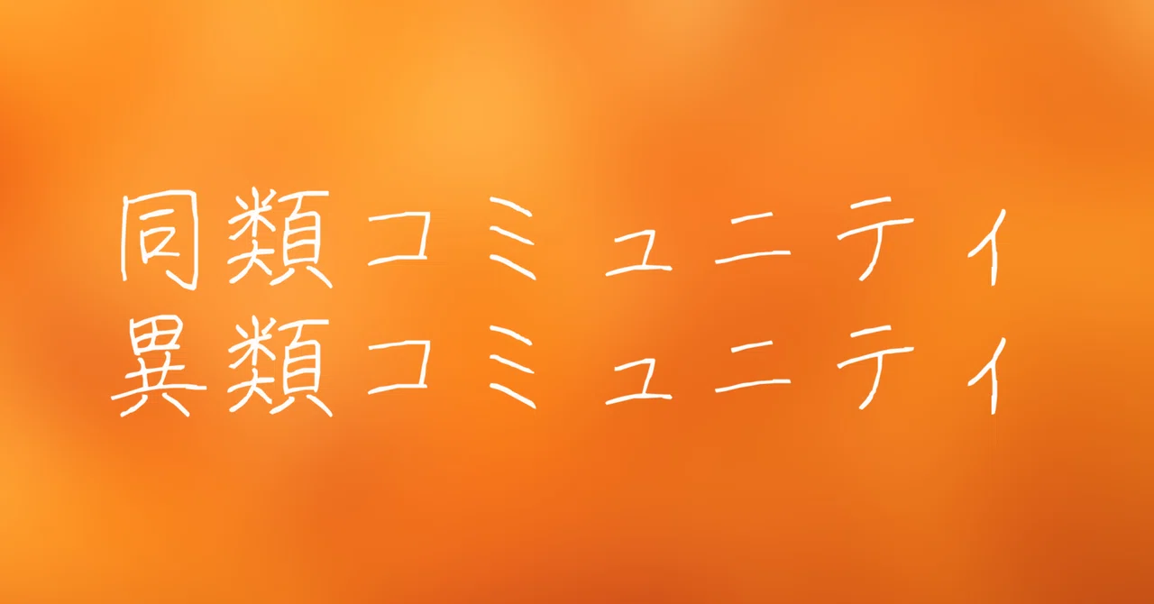 Homogeneous Communities and Heterogeneous Communities｜黒田悠介｜キャリア研究家 ...