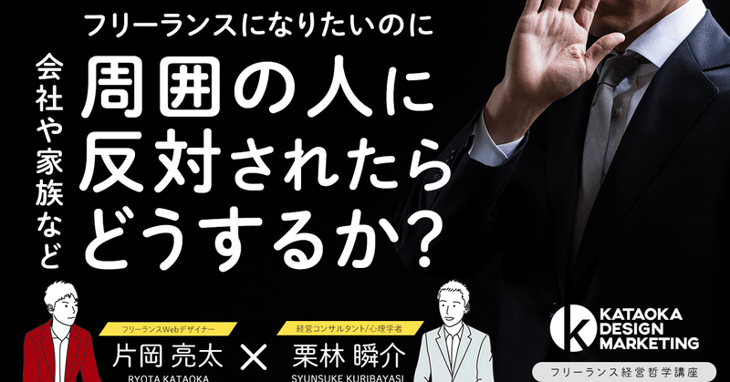 【フリーランス経営哲学講座】#25 会社や家族など周囲の人間に反対されたらどうするか？