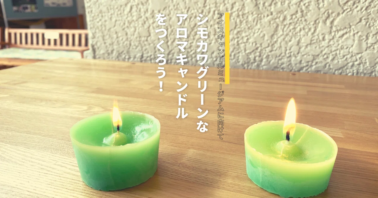 アイスキャンドルミュージアムに向けて下川グリーンなアロマキャンドルをつくろう キッズスクール 下川町公式 Note