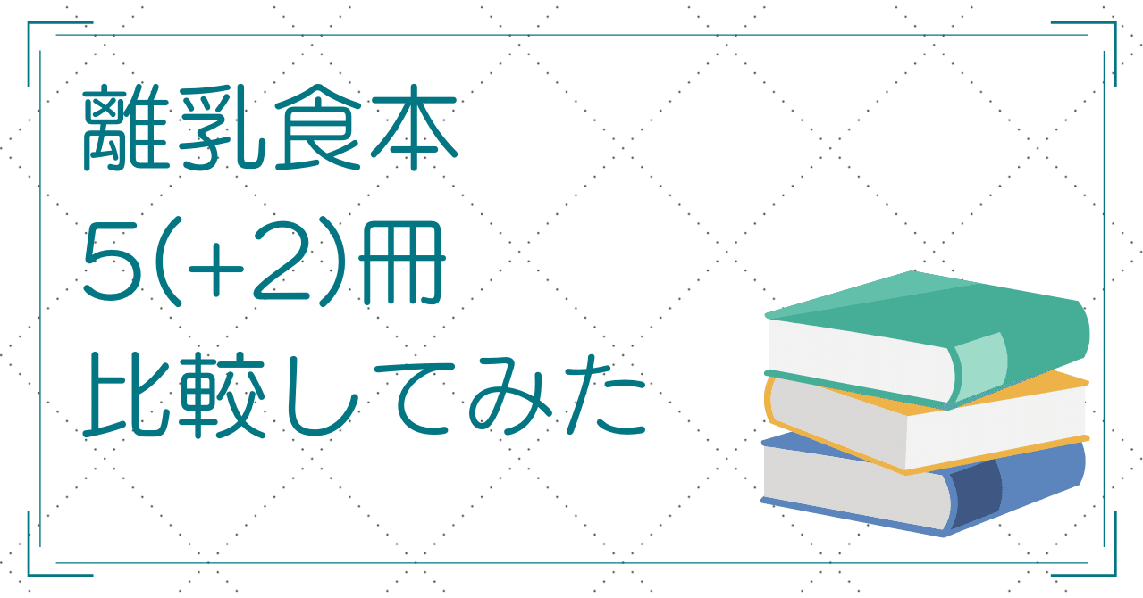 レビュー】離乳食本5（+2）冊比較してみた｜元編集者くま