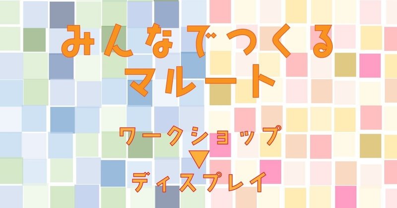 ”みんなでつくるマルート”始まります