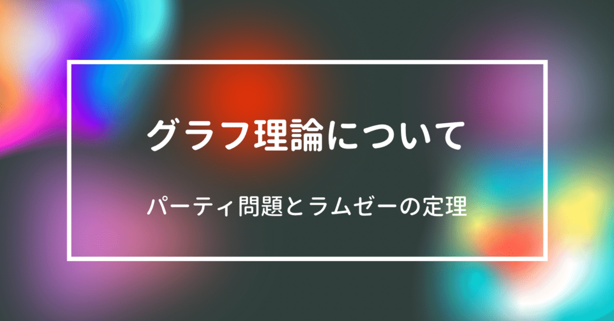 グラフ理論について（4）｜たく