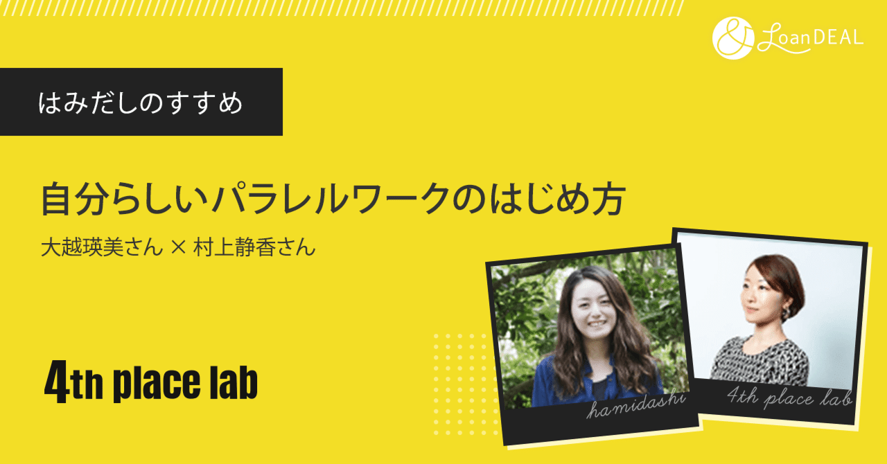 自分らしいパラレルワークのはじめ方 大越瑛美さん 村上静香さんのはみだしのすすめ ローンディール