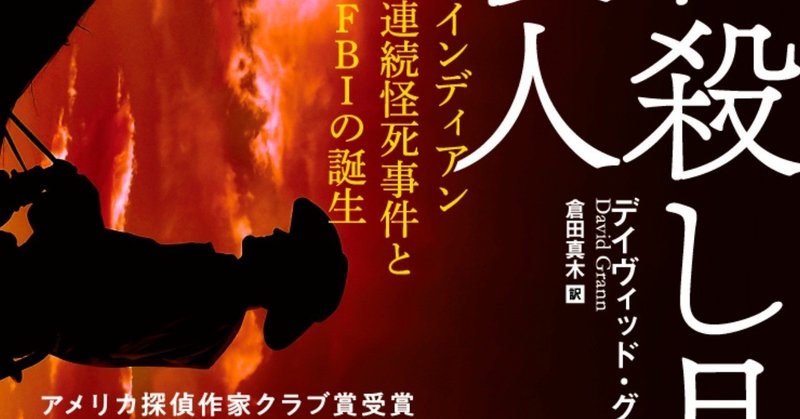 20人を超える先住民連続殺人のおぞましき真相とは？――『花殺し月の殺人』（アメリカ探偵作家クラブ賞〔最優秀実話賞〕受賞作）冒頭試し読み