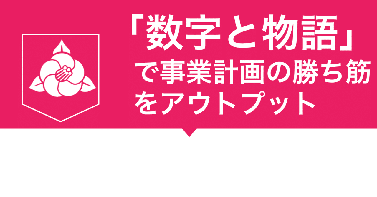 ＜失敗談＞数字と物語がない事業計画は、人が腹落ちするような説明ができない。｜「新規事業椿塾」 公式note｜note