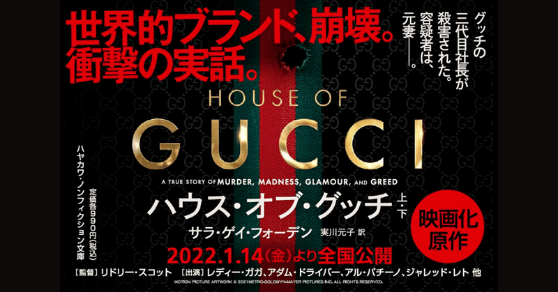 待望の日本公開映画『ハウス・オブ・グッチ』気になる実在のモデルを実話原作から読み解く