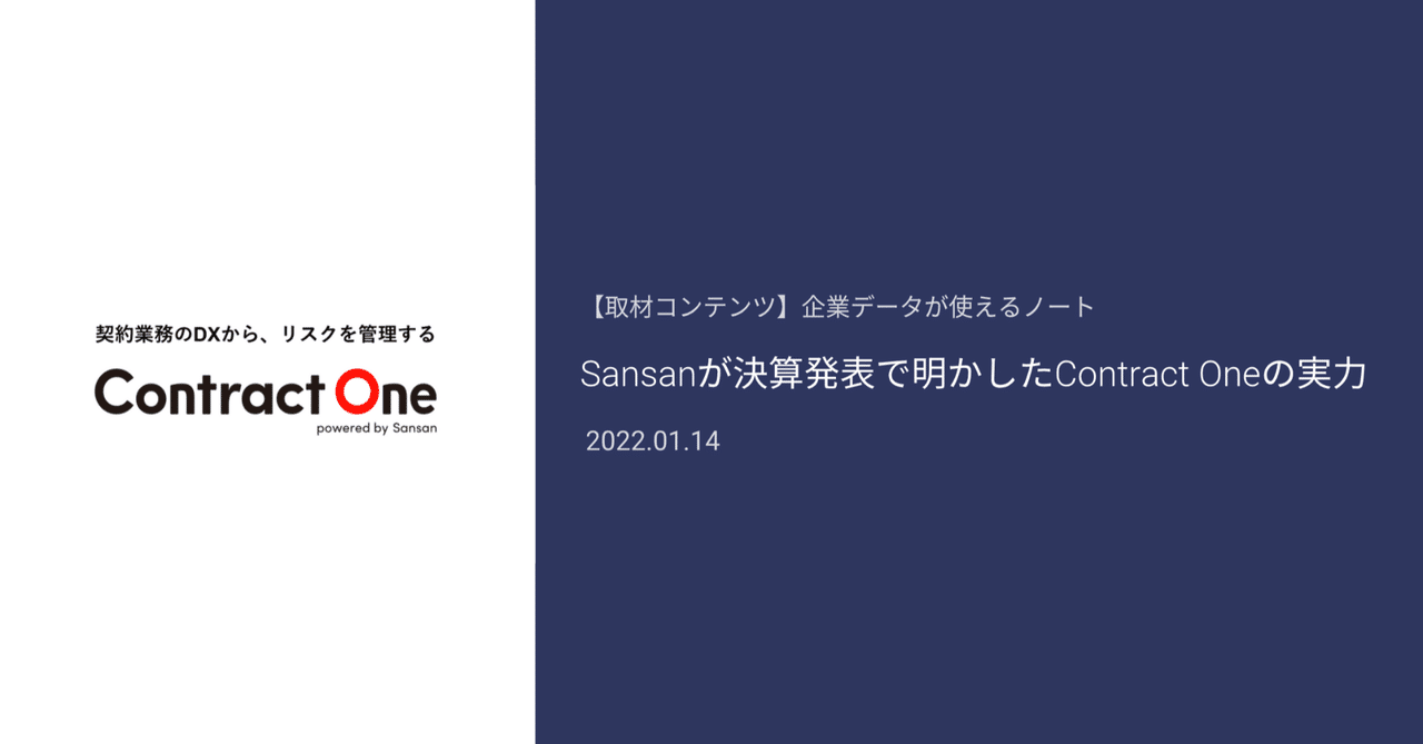 Sansanが決算発表で明かしたContract Oneの実力｜Next SaaS