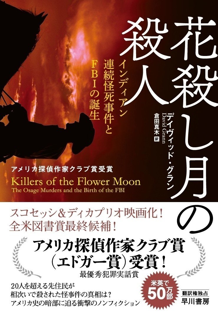 人を超える先住民連続殺人のおぞましき真相とは 花殺し月の殺人 アメリカ探偵作家クラブ賞 最優秀実話賞 受賞作 冒頭試し読み Hayakawa Books Magazines B