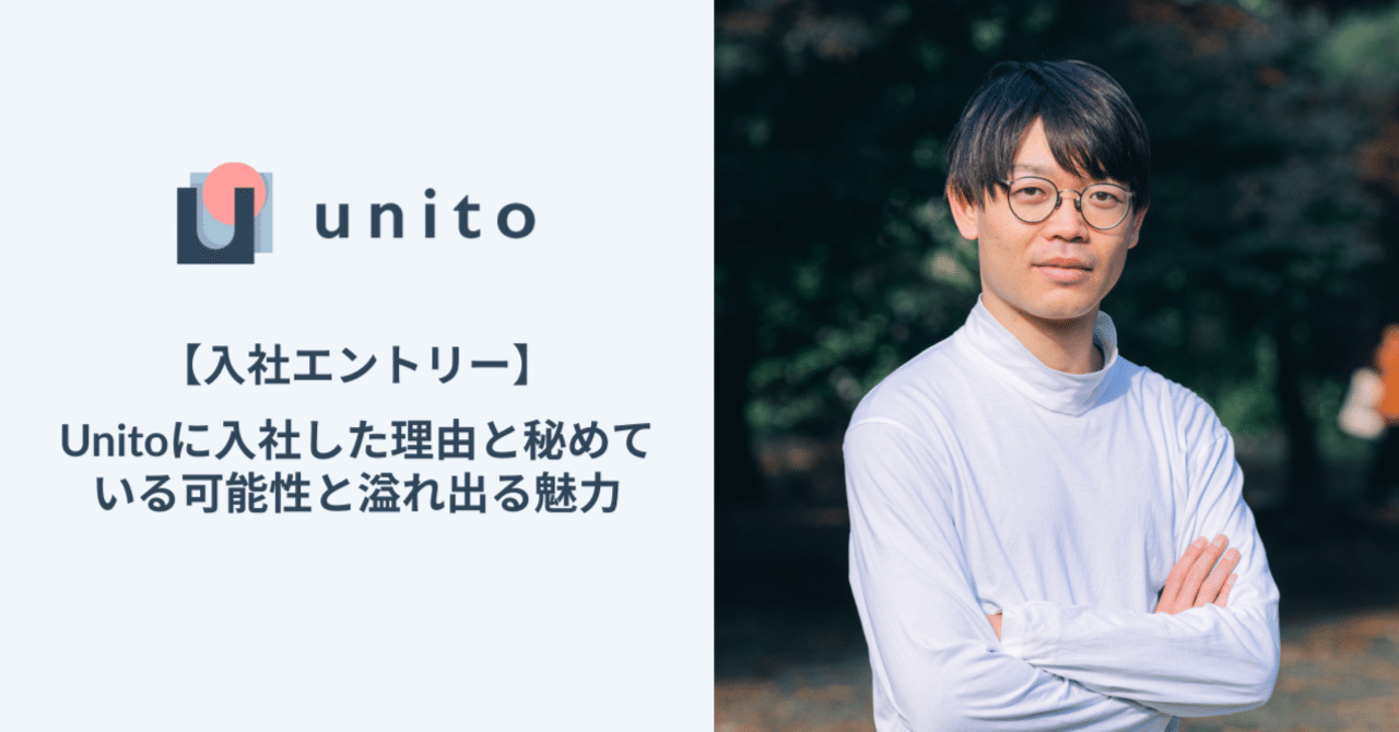 【入社エントリー】Unitoに入社した理由と秘めている可能性と溢れ出る魅力｜takuto_yao｜note