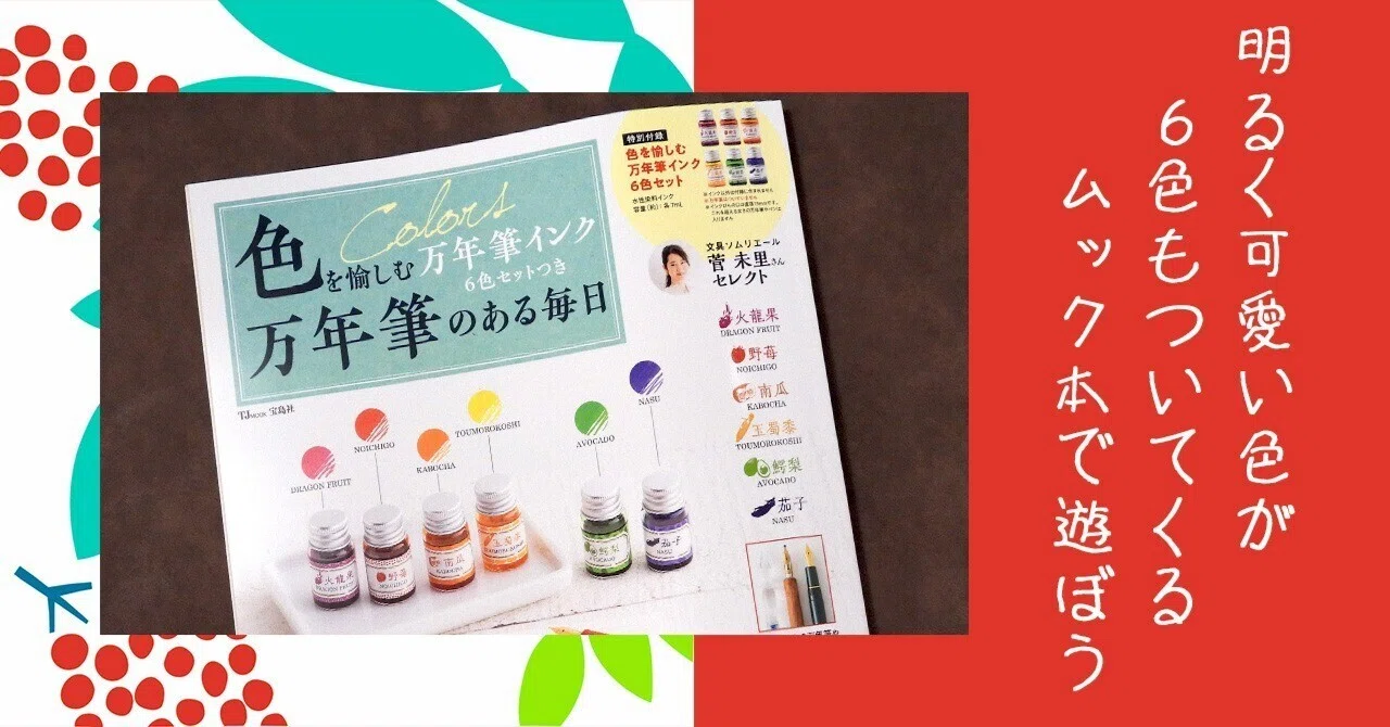 カラフルな万年筆用インクつきムック本を買って遊んでみた｜ふわふじこ