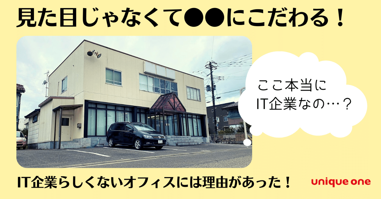 見た目じゃなくて にこだわる It企業らしくないオフィスには理由があった 株式会社ユニークワン 新潟のインターネット広告会社