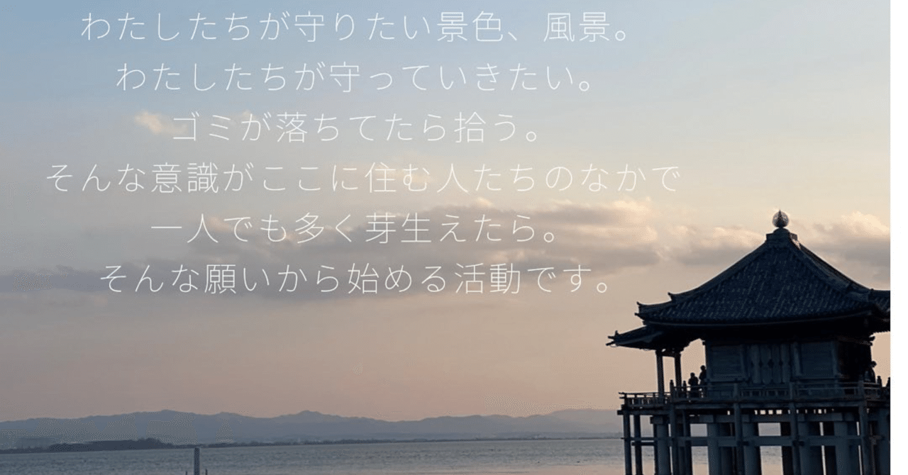 びわ湖きれいかつどう。｜びわ湖のこと、日々思うこと発信/atsumi☺︎｜note