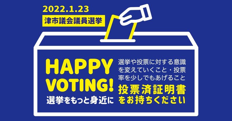 HAPPY VOTING! 〜津市議会議員選挙編〜