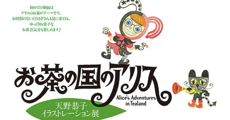 お茶の国のアリス 18 06 天野アリスのお茶と占い アリスの茶館 Note
