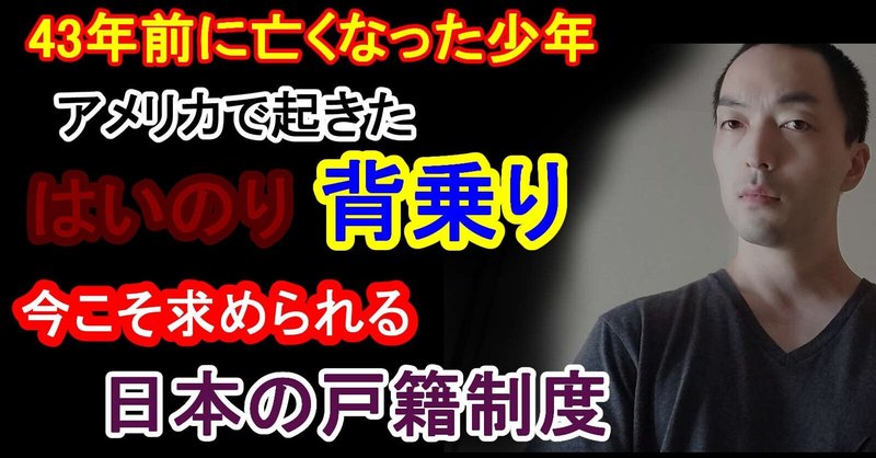 43年前に亡くなった少年【米における背乗り事件、今こそ求められる「日本の戸籍制度」的存在】(2022年1月14日)