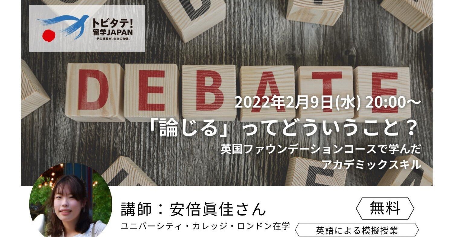 2 9 英国大学生による模擬授業 論じる ってどういうこと ー英国ファウンデーションコース で学んだアカデミックスキルー トビタテ 留学japan 公式note 2 9 英国大学生による模擬授業 論じる ってどういうこと ー英国ファウンデーションコース で学んだアカデミックスキルー トビタテ 留学japan 公式note