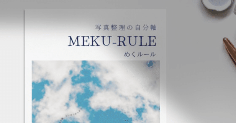 わたしだけの写真整理ルールづくり講座「MEKU-RULE（めくルール）」誕生