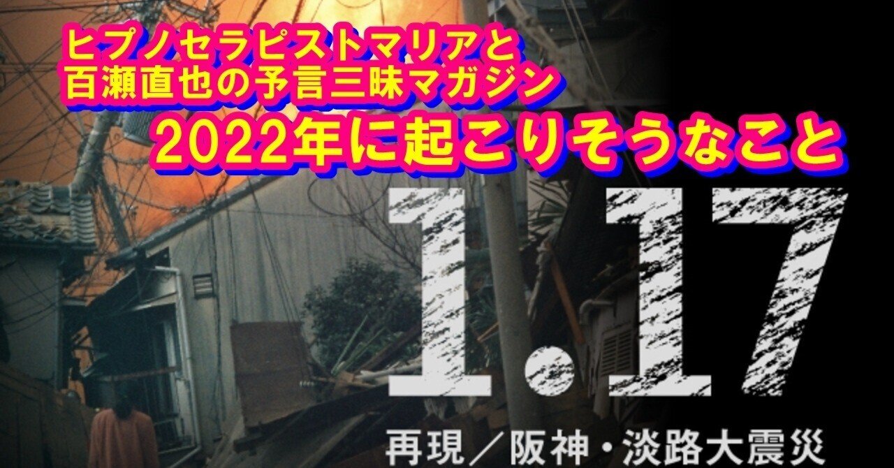 【2022/01/12～13】2022年以降に起こりそうなこと＋直近で関東など地震に注意｜百瀬直也：地震前兆・超常