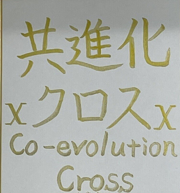 共進化x