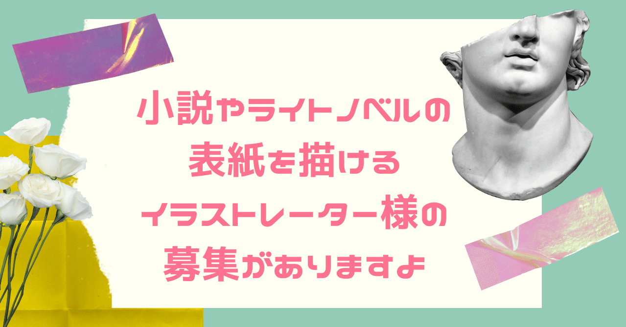 小説やライトノベルの表紙を描けるイラストレーター様の募集がありますよ れおぽん Note