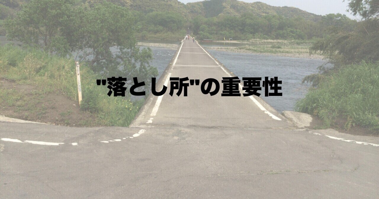 "落とし所"の重要性