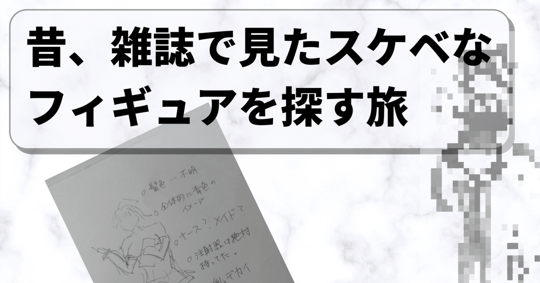 昔、雑誌で見たスケベなフィギュアを探す旅【前編】｜さんｷﾞｽ