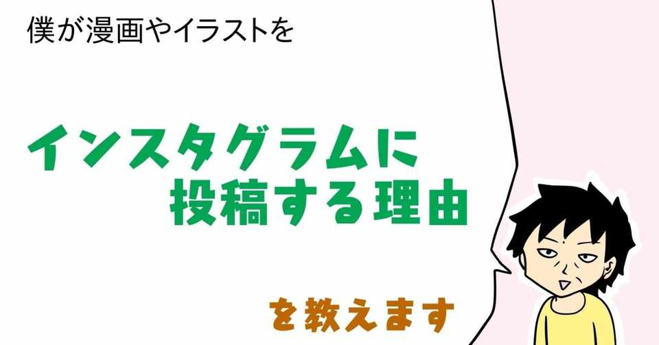 僕が漫画やイラストを インスタグラムに投稿する理由を教えます じむ 漫画家 イラストレーター 全国対応可 Note