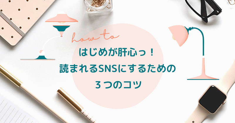 はじめが肝心っ！読まれるSNSにするための3つのコツ｜さかもとゆい/ カウンセラー専門の集客サポート｜note