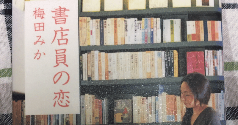 「書店員の恋」感想