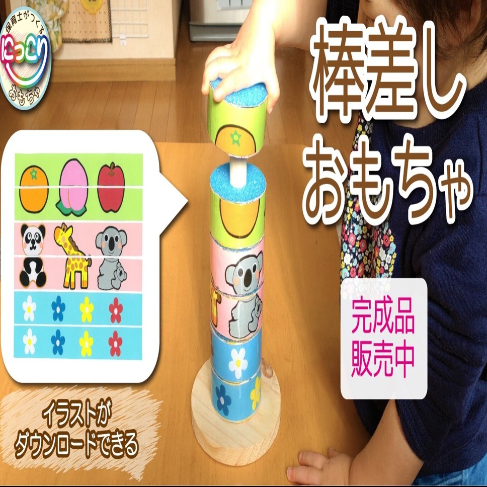 保育士がつくる 棒差しおもちゃ 作品no 043 手作りおもちゃ にっこりおもちゃ Note