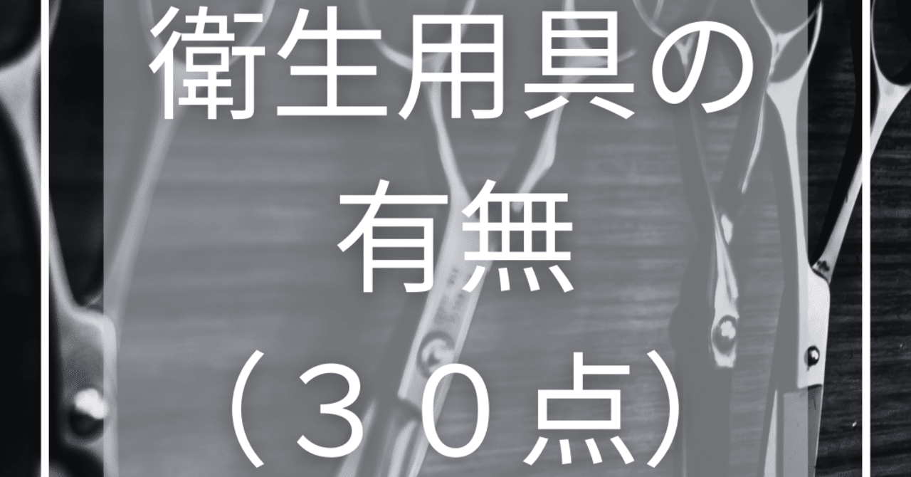 美容師国家試験｜実技（衛生用具の有無）｜kana美容師国家試験対策
