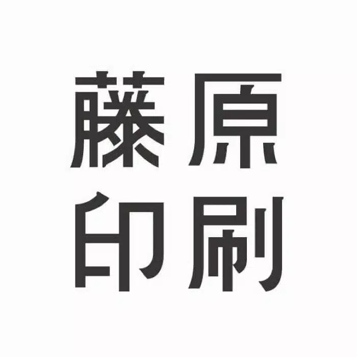 藤原印刷