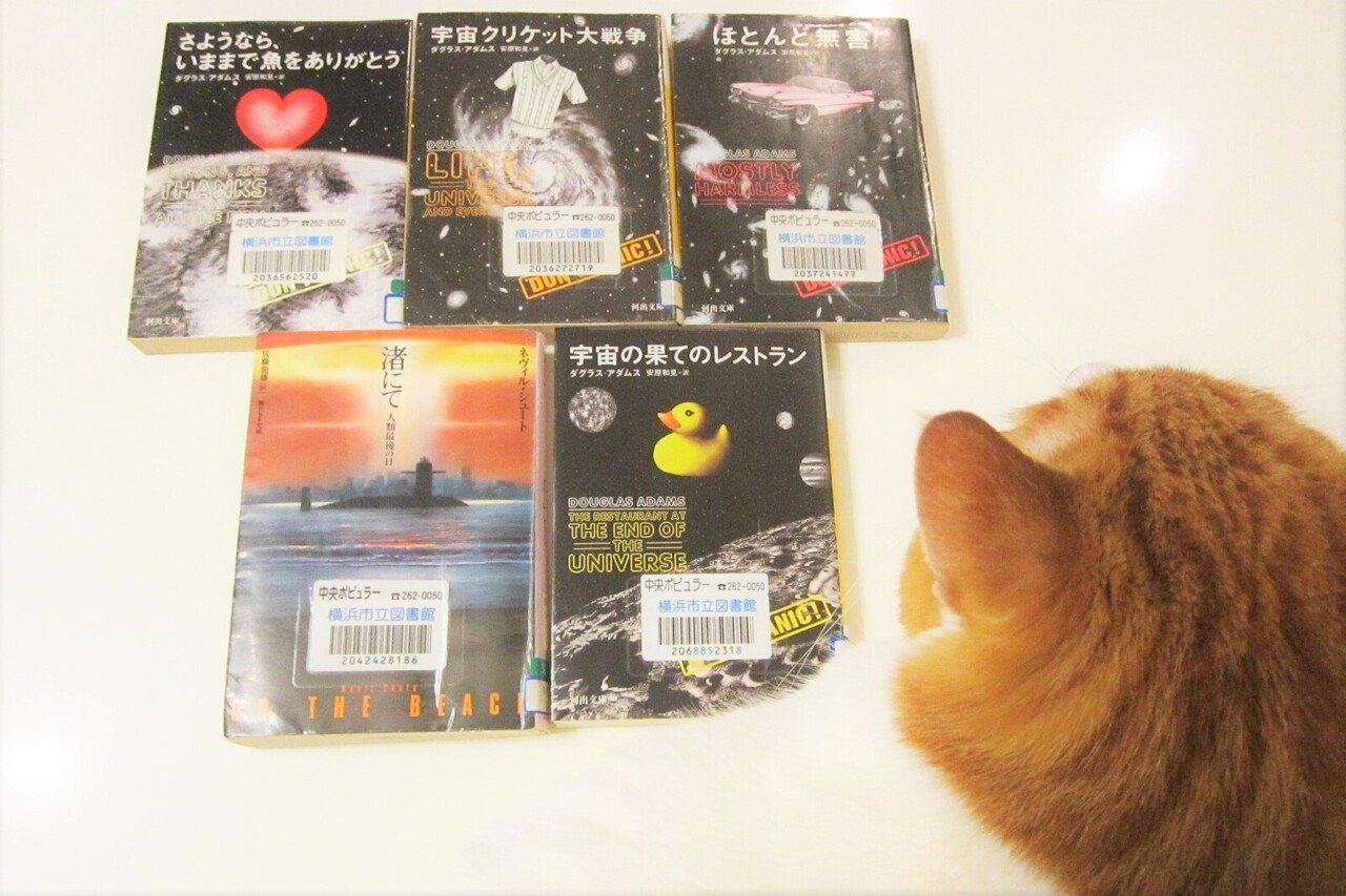 今借りている本 と猫 まずは銀河ヒッチハイク ガイドのシリーズ4冊 ダグラス アダムス 宇宙の果てのレストラン 宇宙クリケット大戦争 さようなら いままで魚をありがとう ほとんど無害 すべて安原和 真帆 沁 Maho Shin 文筆家 Note