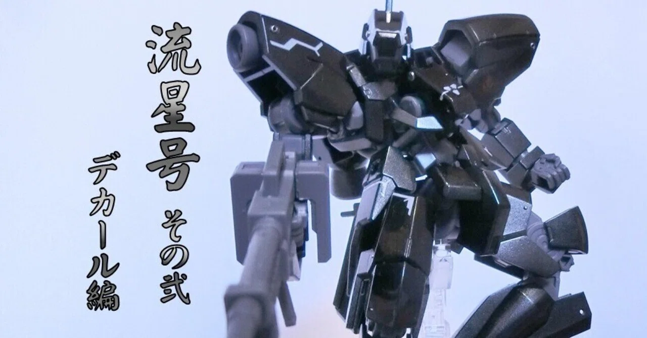 はった後に後悔が待っていた「HGIBO流星号」＃3デカール編｜Echo?