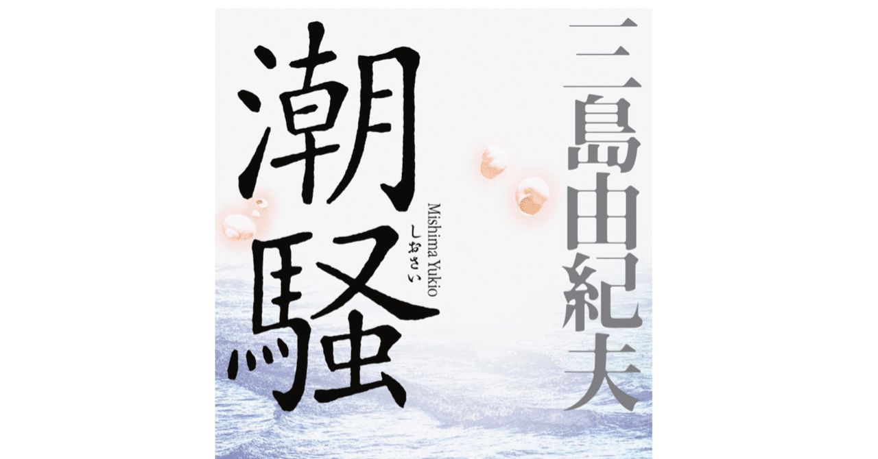 三島由紀夫 屹立する構築物と死者との交信｜石井和良｜note