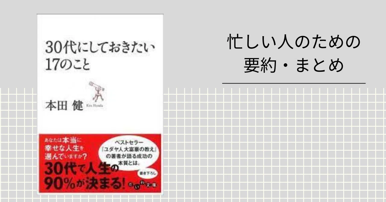 売切れ！ ビジネス/自己啓発『20代にしておきたい17のこと』本田 健 取止め