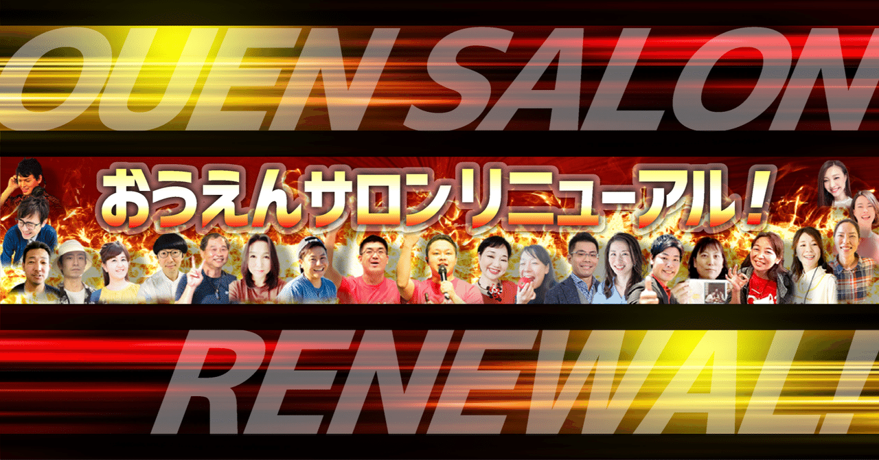 おうえんサロンリニューアル 日本一の応援と挑戦あふれるプラットフォームを目指します おうえんサロン Note おうえんサロンリニューアル 日本一の応援と挑戦あふれるプラットフォームを目指します おうえんサロン Note