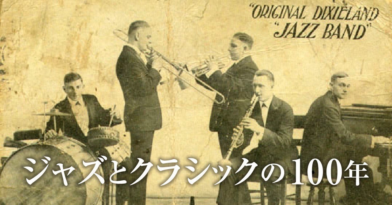ジャズとクラシックの100年【第１回】1920-30年代：ジャズの