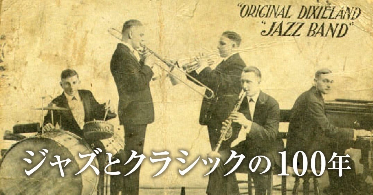 ジャズとクラシックの100年 第1回 19 30年代 ジャズのサウンドを取り入れる作曲家たち 小室 敬幸 Note ジャズとクラシックの100年 第1回 19 30年代 ジャズのサウンドを取り入れる作曲家たち 小室 敬幸 Note