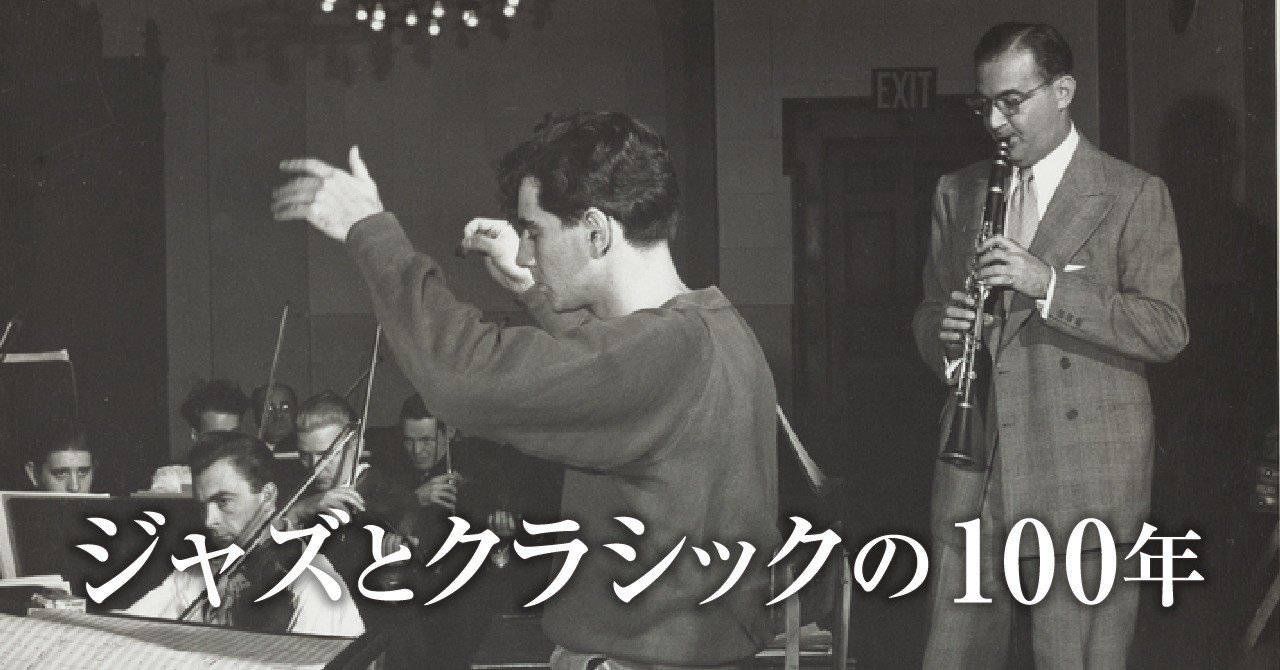 ジャズとクラシックの100年 第２回 1940 50年代 ジャズ ミュージシャンからのアプローチ 小室 敬幸 Note