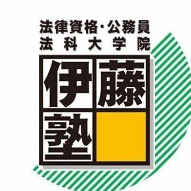 基礎マスターの勉強法 民法｜伊藤塾 司法試験科｜note