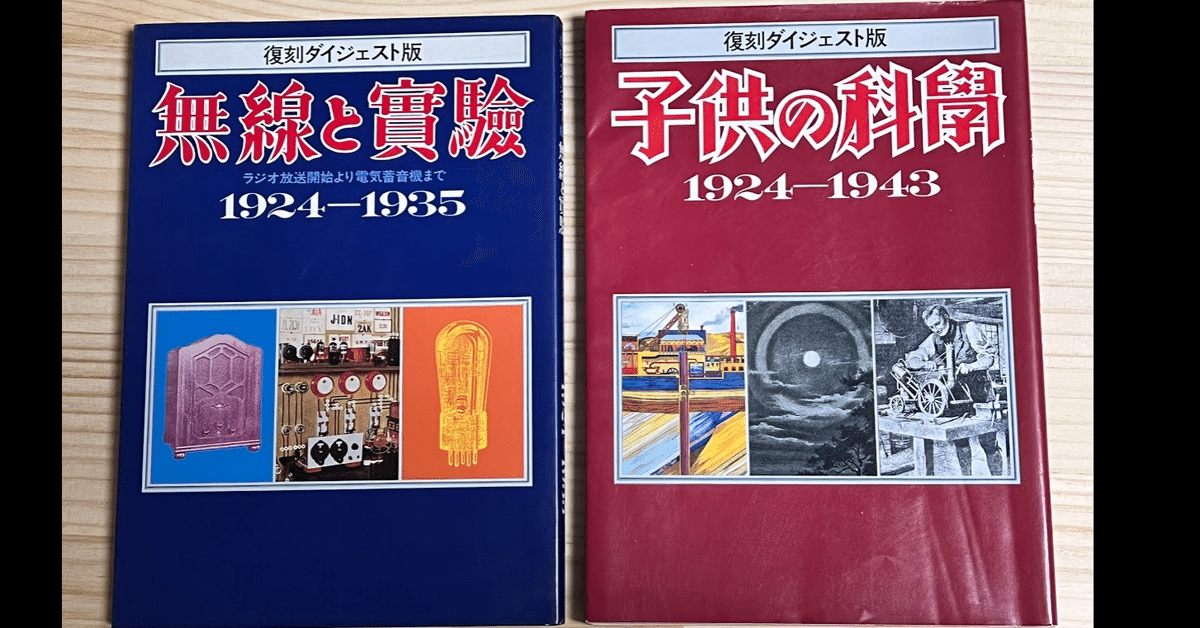 無線と実験』復刻ダイジェスト版 〈1924-1935〉レビュー｜神楽坂