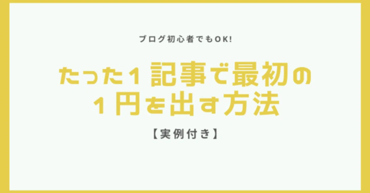 [Public] How a blog beginner can make their first 1 yen with just one ...