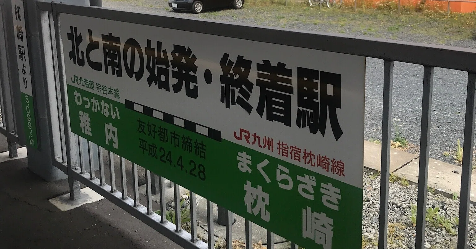 北海道周遊切符を使って夏の北海道鉄路1周旅行記 札幌→稚内編｜森川