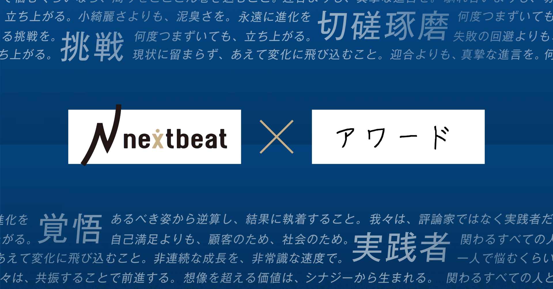21年上期アワード 受賞者のご紹介 ベストチーム賞 ベストパートナー賞 Nextbeat Note