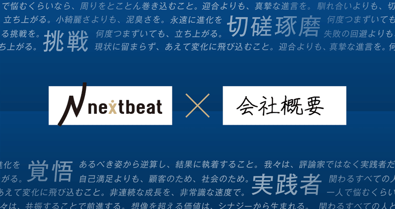 ネクストビートについて 会社 Nextbeat
