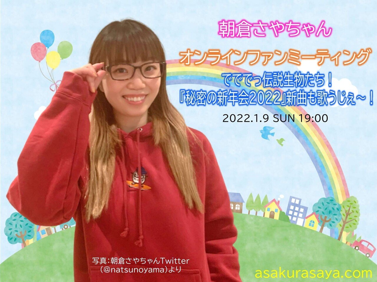 朝倉さやちゃん新情報♪（2022.1.14）｜KuNi(くに)
