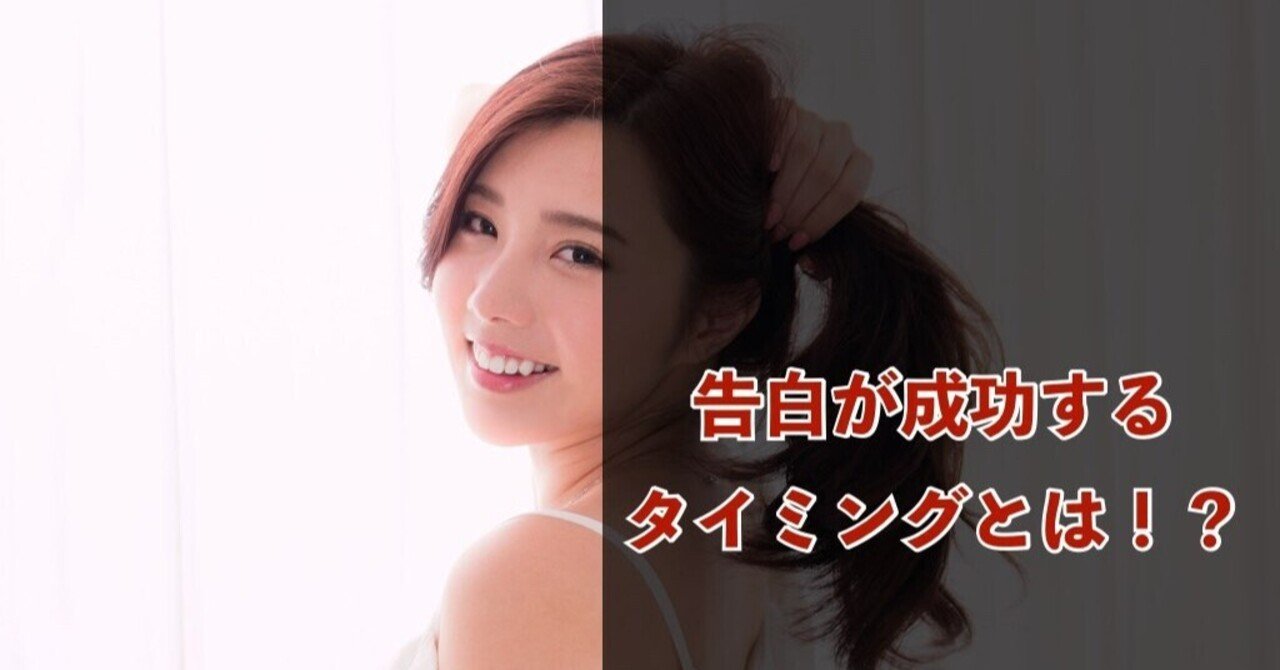 好きな女性の脈ありokサイン 告白が成功するタイミングとは 恋愛新聞 Note