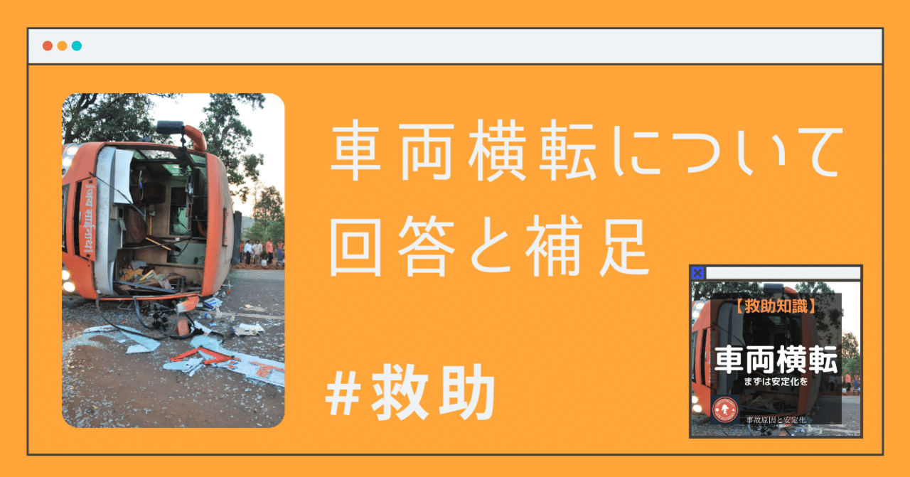 救助 インスタ 横転車両の安定化についての補足 消防 防災 よろずfd Note
